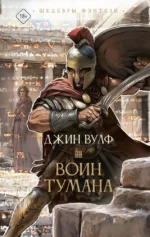 Воин тумана. Джин Вулф