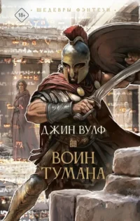 Воин тумана. Джин Вулф