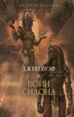 Воин Сидона. Джин Вулф