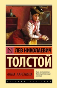 Анна Каренина. ТОЛСТОЙ Л.Н.