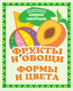 Фрукты и овощи. Формы и цвета. ДЕНИСОВА Л.И.