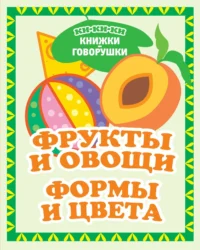 Фрукты и овощи. Формы и цвета. ДЕНИСОВА Л.И.