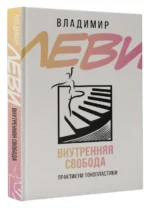 Внутренняя свобода. Практикум тонопластики. ЛЕВИ В.Л.