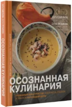 Осознанная кулинария. Полезный конструктор завтраков, обедов и ужинов на каждый день — изображение 2