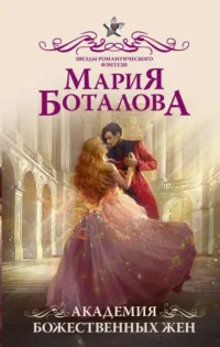 Академия божественных жен. БОТАЛОВА М.