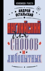 Английский для снобов и любопытных. Андрей Остальский