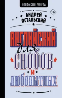 Английский для снобов и любопытных. Андрей Остальский