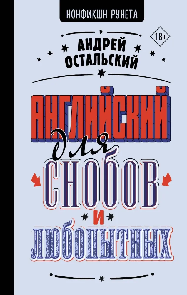 9785171536077_0.webp Английский для снобов и любопытных. Андрей Остальский