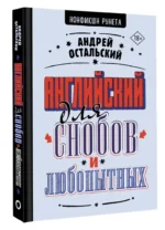 Английский для снобов и любопытных — изображение 7