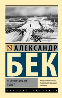 Волоколамское шоссе. БЕК А.