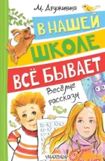 В нашей школе всё бывает. Весёлые рассказы. Марина Дружинина