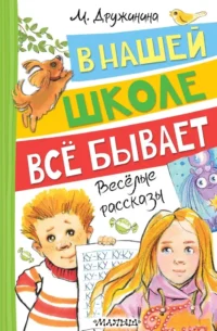 В нашей школе всё бывает. Весёлые рассказы. Марина Дружинина