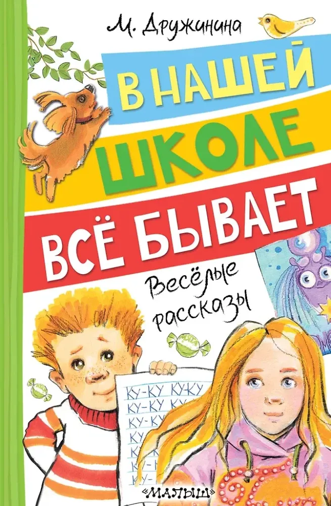 9785171536107_0.webp В нашей школе всё бывает. Весёлые рассказы. Марина Дружинина