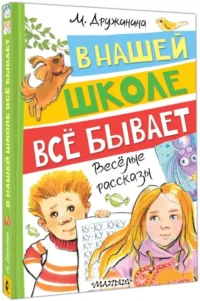 В нашей школе всё бывает. Весёлые рассказы — Детская художественная литература