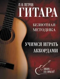 Гитара. Учимся играть аккордами. ПЕТРОВ П.