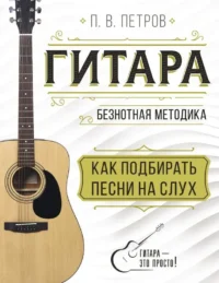 Гитара. Как подбирать песни на слух. ПЕТРОВ П.