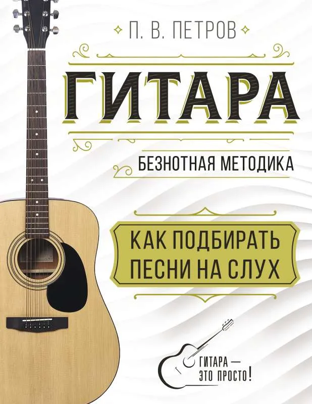9785171536152_0.webp Гитара. Как подбирать песни на слух. ПЕТРОВ П.