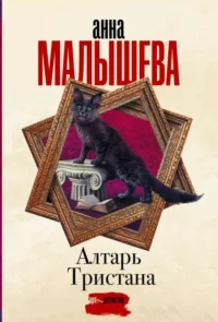 Алтарь Тристана. МАЛЫШЕВА А.