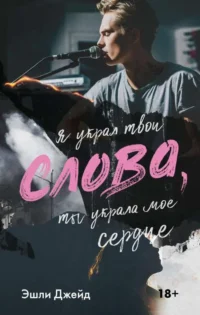 Слова. ДЖЕЙД Э.