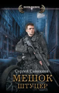 Мешок. Штуцер. САВИНКОВ С.С.