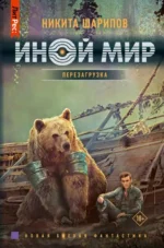 Иной мир. Перезагрузка. ШАРИПОВ Н.Э.