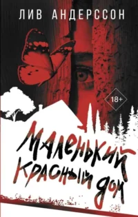 Маленький красный дом. АНДЕРССОН Л.