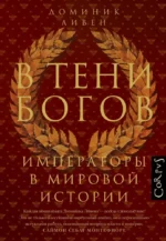 В тени богов. Императоры в мировой истории. Доминик Ливен