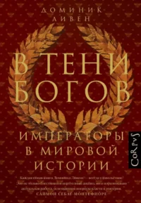 В тени богов. Императоры в мировой истории. Доминик Ливен