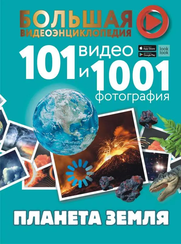 9785171536749_0.webp Планета Земля. 101 видео и 1001 фотография. КОШЕВАР Д. В., ХОМИЧ Е.О