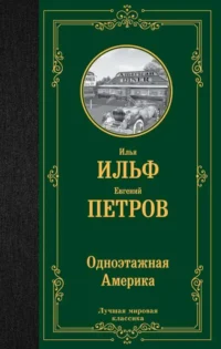 Одноэтажная Америка. ИЛЬФ И.А., ПЕТРОВ Е.П.
