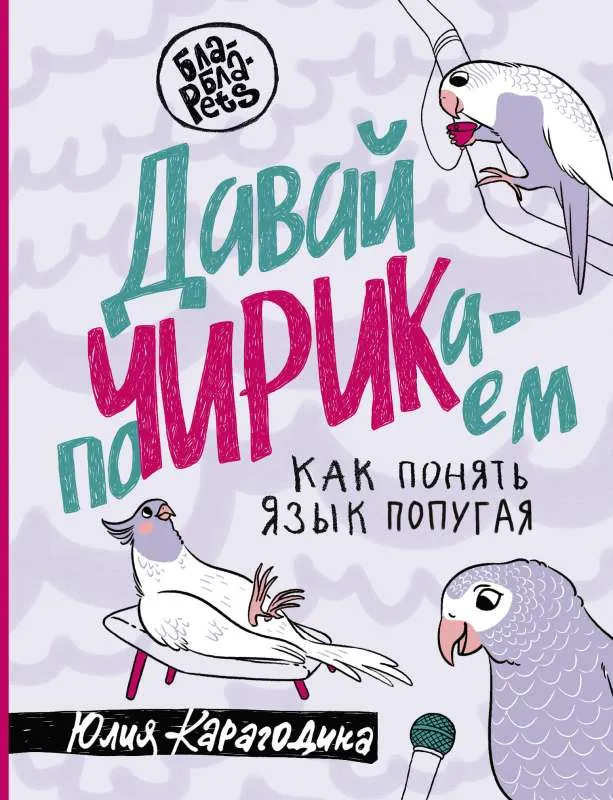 9785171536800_0.webp Давай поЧИРИКаем. Как понять язык попугая. КАРАГОДИНА Ю.А.