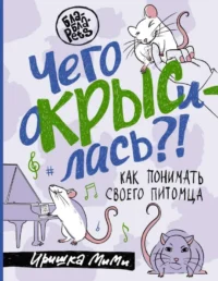 Чего окрысилась?! Как понимать своего питомца. ПАЖЕТНОВА И.А.