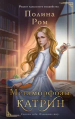 Метаморфозы Катрин. РОМ П.