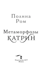 Метаморфозы Катрин — изображение 3