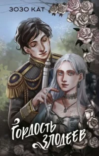 Гордость злодеев. ЗОЗО К.