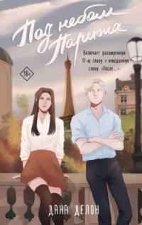 Под небом Парижа. ДЕЛОН Д.