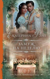 Замуж на неделю. Екатерина Флат