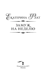 Замуж на неделю — Русская фантастика, фэнтези