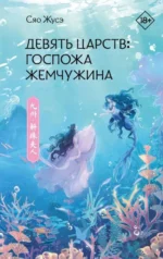 Девять царств: Госпожа Жемчужина. СЯО Ж.