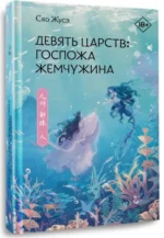 Девять царств: Госпожа Жемчужина — изображение 7