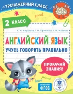 Английский язык. Учусь говорить правильно. 2 класс. Ксения Баранова