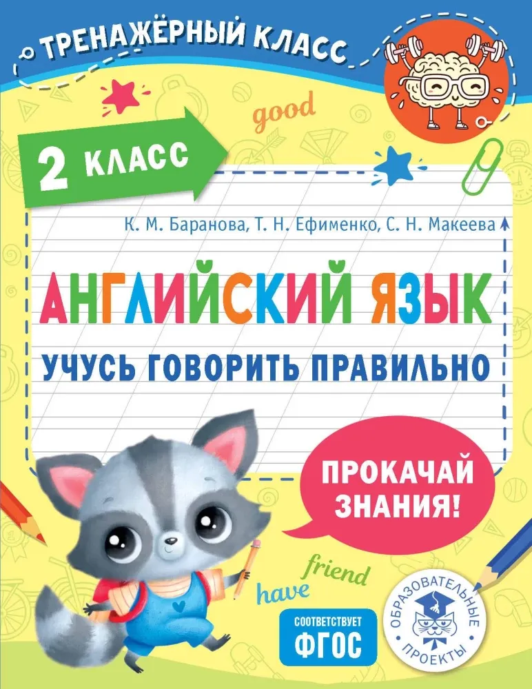 9785171537074_0.webp Английский язык. Учусь говорить правильно. 2 класс. Ксения Баранова