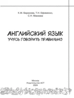 Английский язык. Учусь говорить правильно. 2 класс — изображение 2
