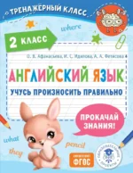 Английский язык. Учусь произносить правильно. 2 класс. Ольга Афанасьева