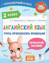Английский язык. Учусь произносить правильно. 2 класс. Ольга Афанасьева