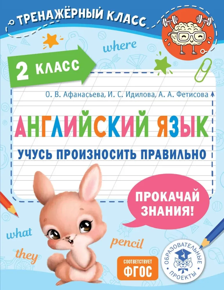 9785171537104_0.webp Английский язык. Учусь произносить правильно. 2 класс. Ольга Афанасьева