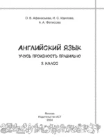 Английский язык. Учусь произносить правильно. 2 класс — изображение 2