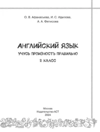 Английский язык. Учусь произносить правильно. 2 класс — Иностранный язык