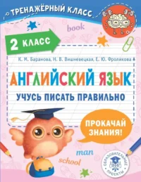 Английский язык. Учусь писать правильно. 2 класс. Елена Фроликова, Ксения Баранова, Михаил Пазин
