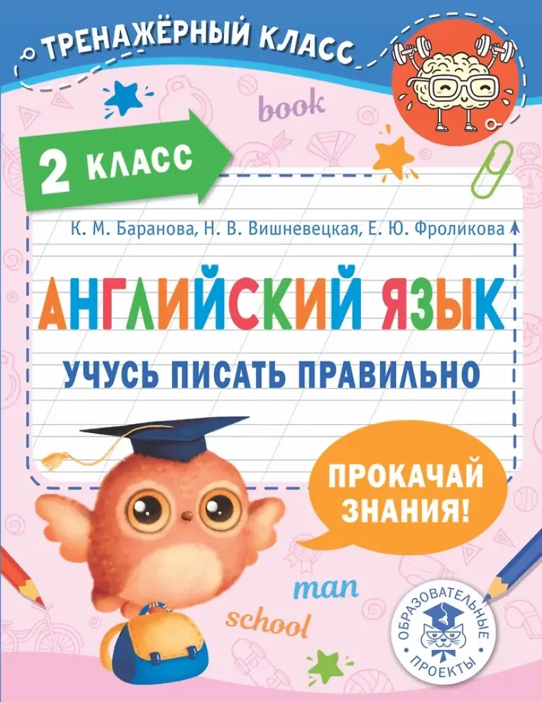 9785171537128_0.webp Английский язык. Учусь писать правильно. 2 класс. Елена Фроликова, Ксения Баранова, Михаил Пазин